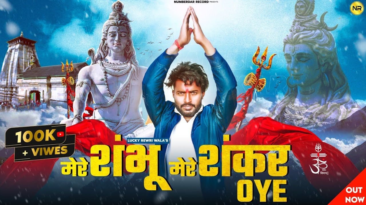 Mere Shambhu Mere Shankar Oye Lyrics – राहुल जांगिड़ | लकी रेवड़ी वाला