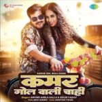 Kamar Gol Wali Chahi Lyrics – अरविंद अकेला कल्लू अरविंद अकेला कल्लू,