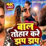 Bal Tohar Kare Jhap Jhap Lyrics – खेसरी लाल यादव