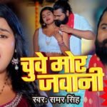 चुवे मोर जवानी | Chuwe Mor Jawani Lyrics