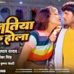 Izzatiya Marado Ke Hola Lyrics- खेसरी लाल यादव