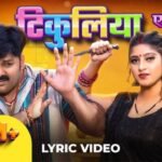 Tikuliya Ae Raja Lyrics - पवन सिंह भोजपुरी सॉन्ग