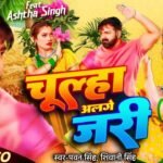 Chulha Alage Jari Lyrics - पवन सिंह