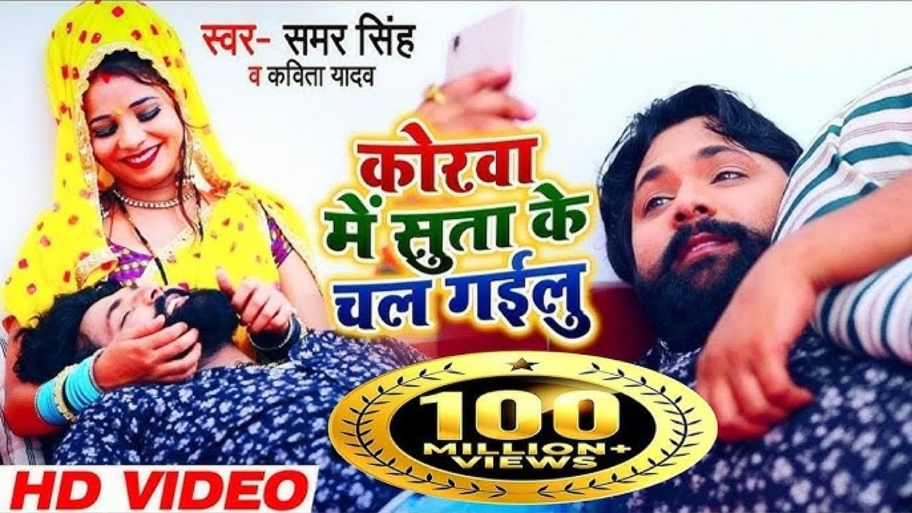 Korawa Me Sutawe Dewara Lyrics-शशि लाल यादव 