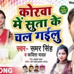 Korawa Me Sutawe Dewara Lyrics-शशि लाल यादव