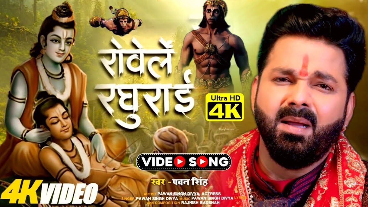 Rowele Raghurai Lyrics- पवन सिंह