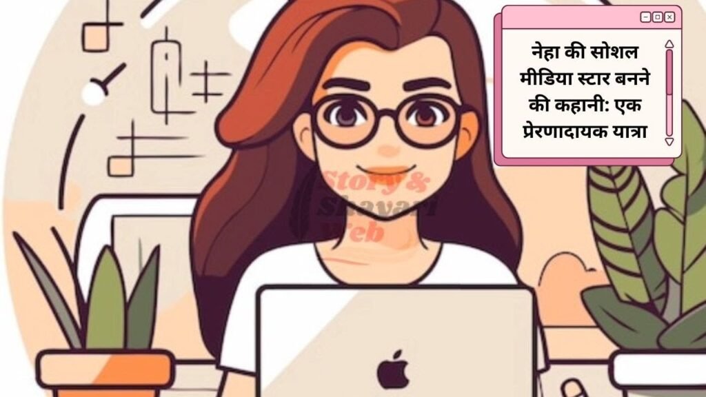 Hindi Story: नेहा की सोशल मीडिया स्टार बनने की कहानी - प्रेरणादायक यात्रा Hindi Kahani | Hindi Story | Hindi stories