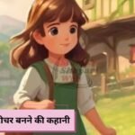 HINDI STORY: प्रीति की टीचर बनने की कहानी - संघर्ष और सफलता की प्रेरणादायक यात्रा