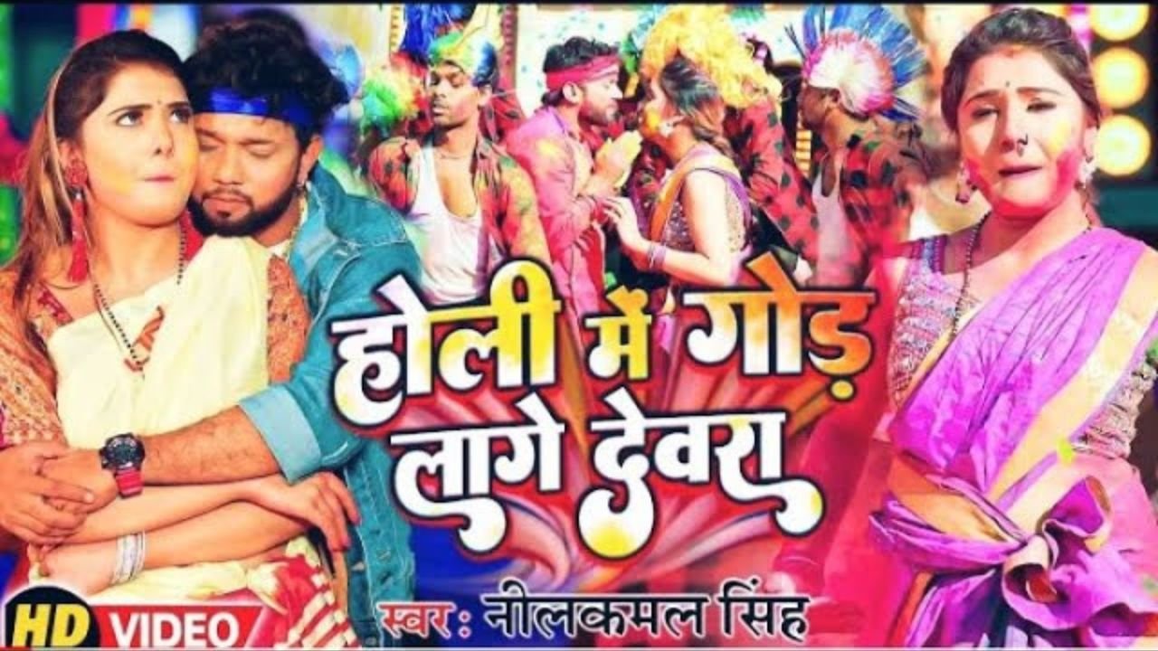 Holi Me God Lage Devara Lyrics - नीलकमल सिंह