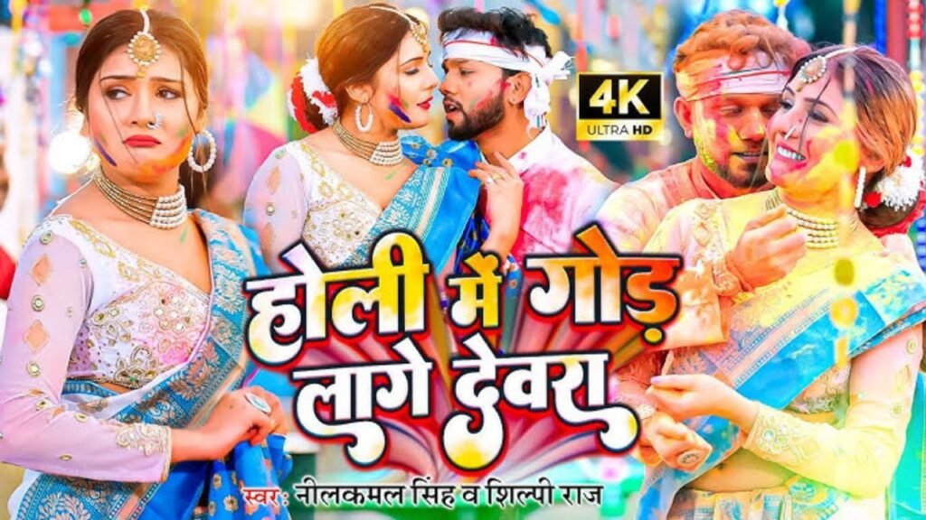 Holi Me God Lage Devara Lyrics - नीलकमल सिंह