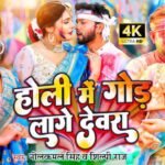 Holi Me God Lage Devara Lyrics - नीलकमल सिंह