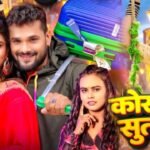 Korawa Me Sutawe Dewara Lyrics - शशि लाल यादव