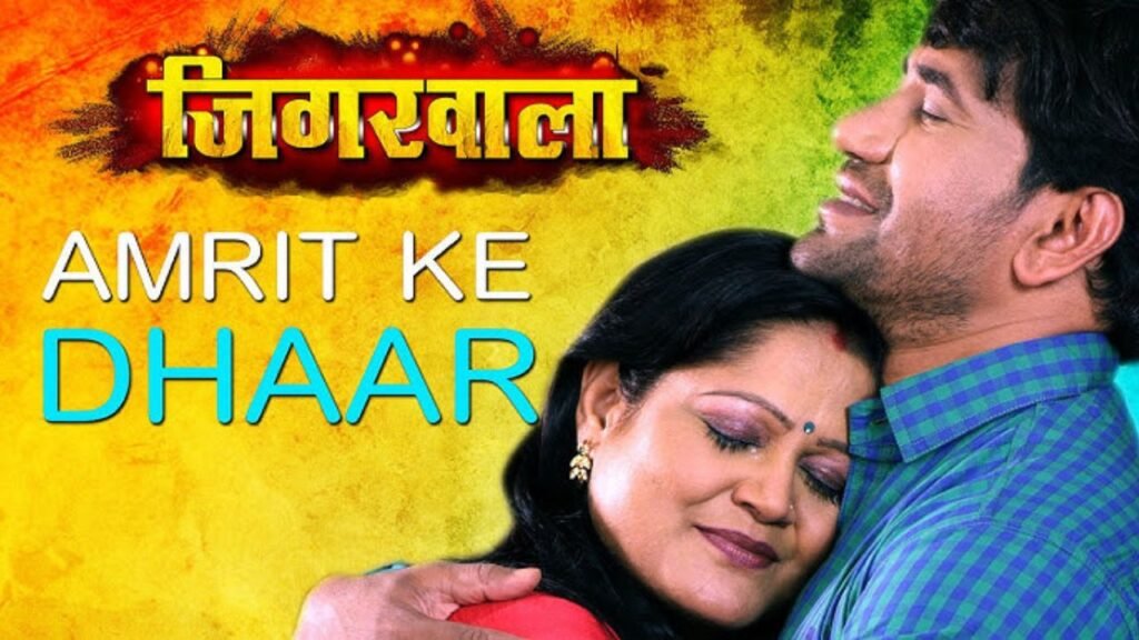 Amrit Ke Dhar Kehu Ketno Piyai Ago Maai Bina Lyrics – जिगरवाला | आलोक कुमार