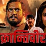 Krantiveer: फिल्म क्रांतिवीर (1994) में नाना पाटेकर का रोल भारतीय सिनेमा के सबसे यादगार किरदारों में से एक है। इस फिल्म में उन्होंने एक ऐसे साहसी और निडर इंसान का किरदार निभाया जो समाज में व्याप्त भ्रष्टाचार, अन्याय और अत्याचार के खिलाफ आवाज उठाता है। क्रांतिवीर के नायक 'प्रसाद' की भूमिका में नाना पाटेकर ने जो प्रभाव छोड़ा, उसने उन्हें न केवल बड़े अभिनेता के रूप में स्थापित किया, बल्कि इस भूमिका ने समाज में भी गहरी छाप छोड़ी।