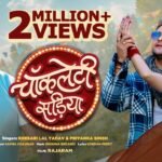 Chocolatey Sadiya Lyrics – खेसारी लाल यादव | सपना चौहान