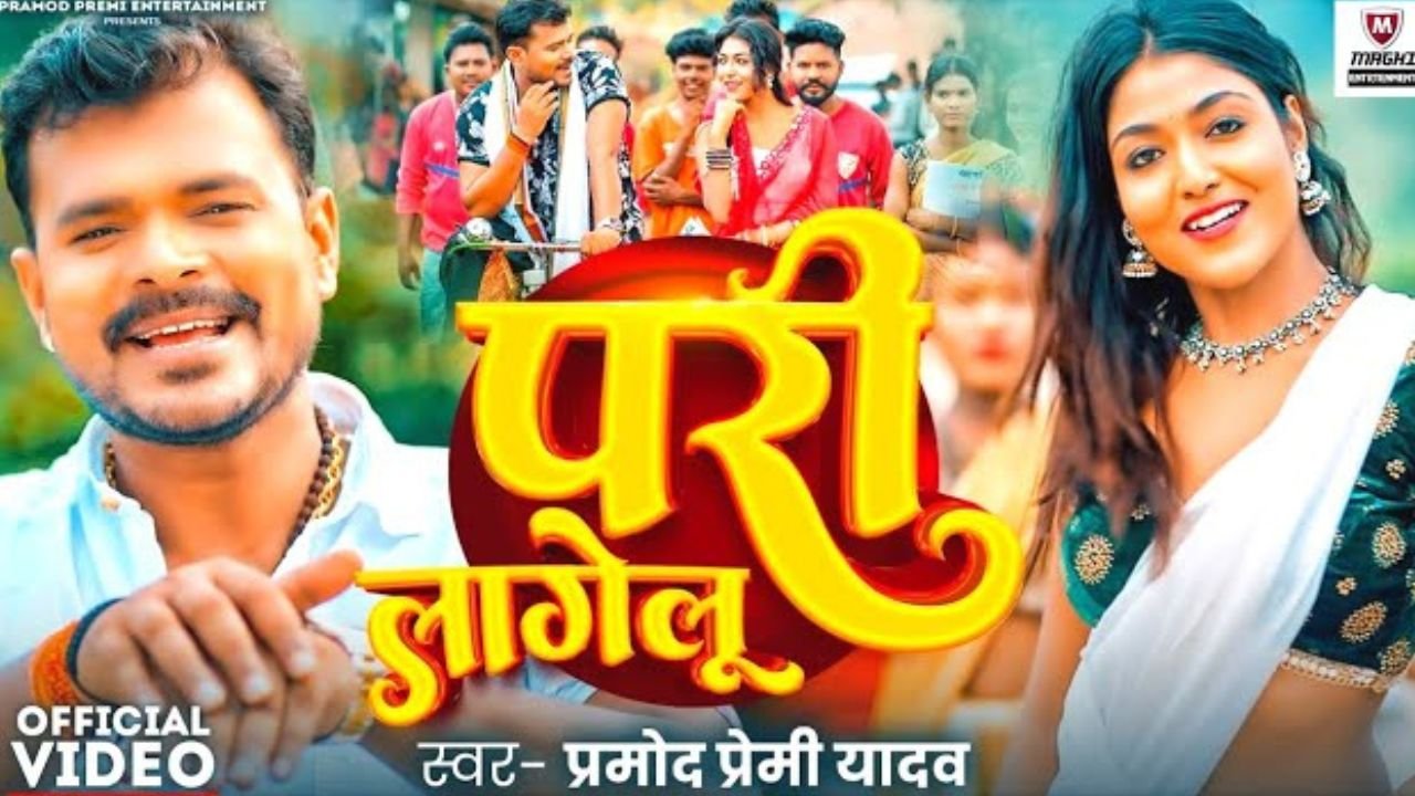 Pari Lagelu Lyrics –  प्रमोद प्रेमी यादव