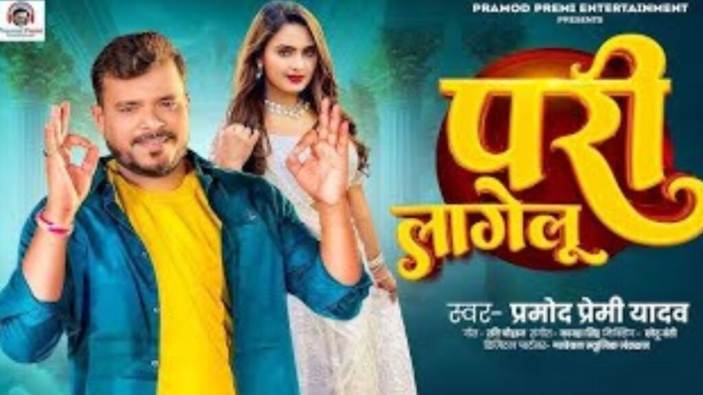 Pari Lagelu Lyrics – प्रमोद प्रेमी यादव