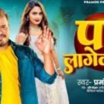 Pari Lagelu Lyrics – प्रमोद प्रेमी यादव