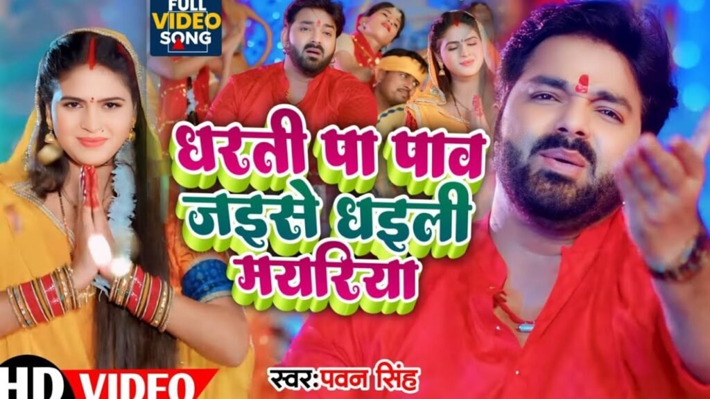 Dharti Pe Paw Jaise Dhaili Mayariya Lyrics – पवन सिंह