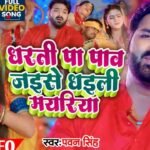 Dharti Pe Paw Jaise Dhaili Mayariya Lyrics – पवन सिंह