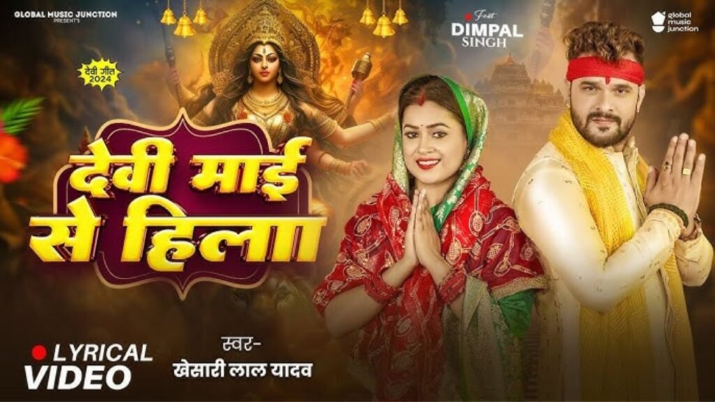 Devi Maai Se Hila Lyrics – खेसारी लाल यादव