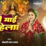 Devi Maai Se Hila Lyrics – खेसारी लाल यादव