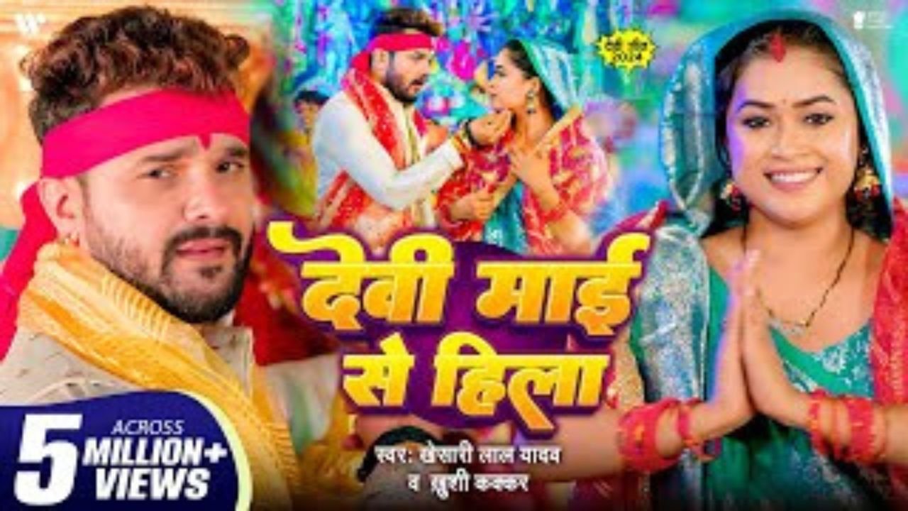 Devi Maai Se Hila Lyrics – खेसारी लाल यादव