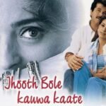 फिल्म Jhooth Bole Kauwa Kaate में Anil Kapoor को कैसे मिला रोल? जानिए फिल्म के कुछ दिलचस्प किस्से