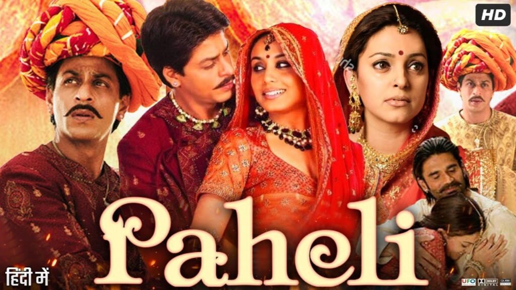 फिल्म Paheli में Shah Rukh Khan को कैसे मिला रोल? जानिए फिल्म के कुछ दिलचस्प किस्से