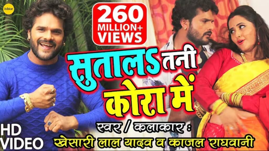 Sutaal Tani Kora Mein Lyrics: खेसारीलाल यादव
