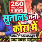 Sutaal Tani Kora Mein Lyrics: खेसारीलाल यादव
