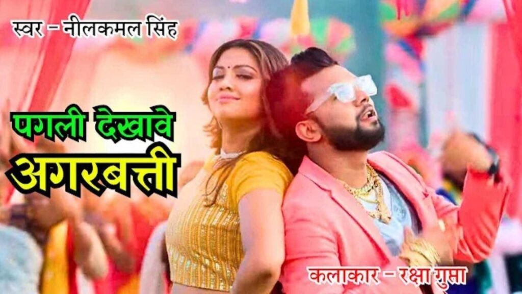 Pagli Dekhawe Agarbati Lyrics: नीलकमल सिंह