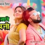 Pagli Dekhawe Agarbati Lyrics: नीलकमल सिंह