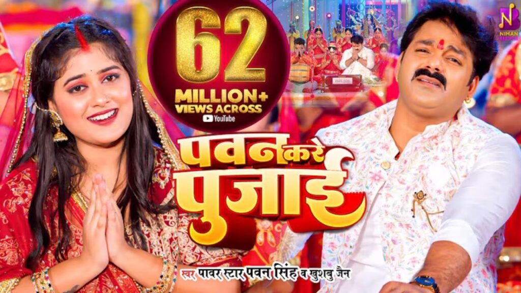 Pawan Kare Pujai Lyrics: पवन सिंह | खुशबू जैन
