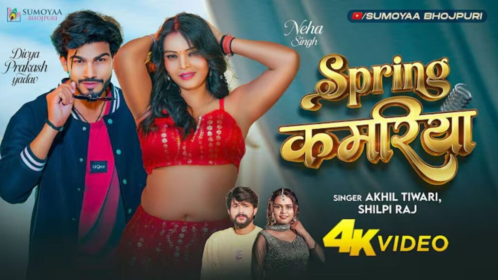 Spring Kamariya Lyrics: अखिल तिवारी | शिल्पी राज
