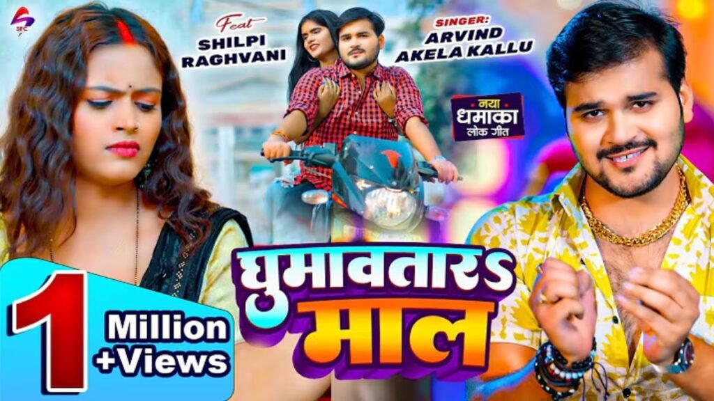 Ghumawatar Maal Lyrics: अरविंद अकेला कल्लू | शिल्पी राघवानी | रिया प्रजापति