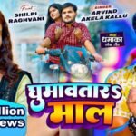Ghumawatar Maal Lyrics: अरविंद अकेला कल्लू | शिल्पी राघवानी | रिया प्रजापति