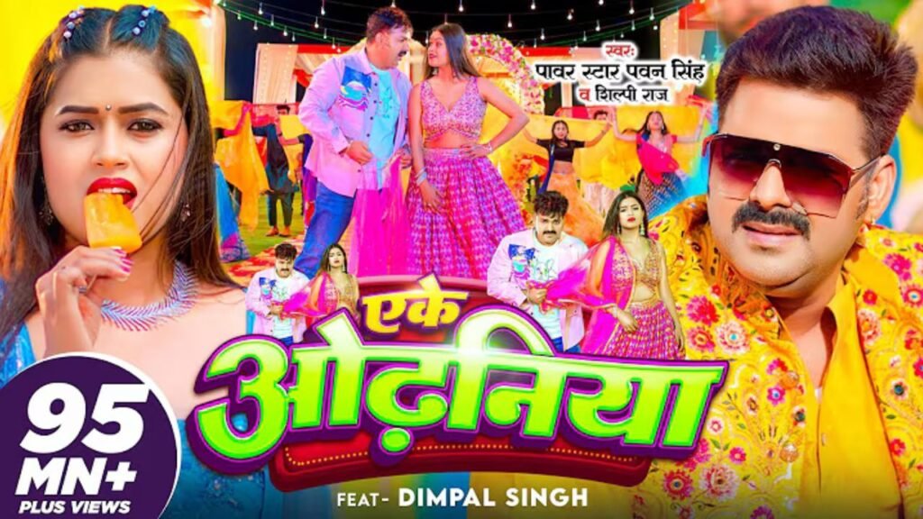Eke Odhaniya Lyrics: पवन सिंह | शिल्पी राज