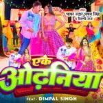 Eke Odhaniya Lyrics: पवन सिंह | शिल्पी राज