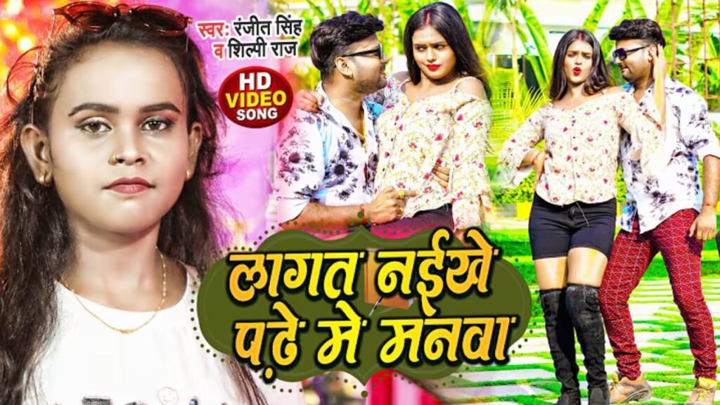 Lagat Naikhe Padhe Me Manwa Lyrics: रंजीत सिंह | शिल्पी राज