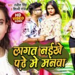 Lagat Naikhe Padhe Me Manwa Lyrics: रंजीत सिंह | शिल्पी राज