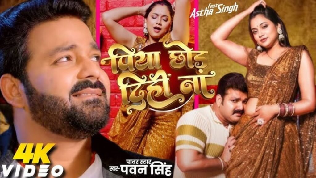 Piya Chhod Dihin Na Lyrics: पवन सिंह