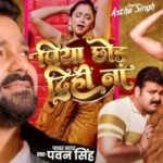 Piya Chhod Dihin Na Lyrics: पवन सिंह