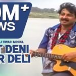Chat Deni Maar Deli Lyrics: मनोज तिवारी