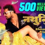 Nathuniya Lyrics: खेसारी लाल यादव | प्रियंका सिंह
