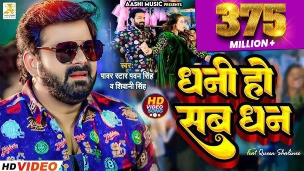 Dhani Ho Sab Dhan Lyrics: पवन सिंह | अशिवानी सिंह