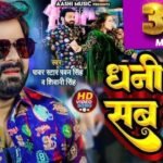 Dhani Ho Sab Dhan Lyrics: पवन सिंह | अशिवानी सिंह