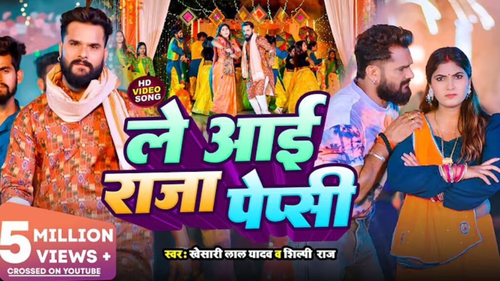 Le Aai Raja Pepsi Lyrics: खेसारी लाल यादव | शिल्पी राज