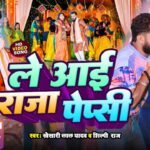 Le Aai Raja Pepsi Lyrics: खेसारी लाल यादव | शिल्पी राज