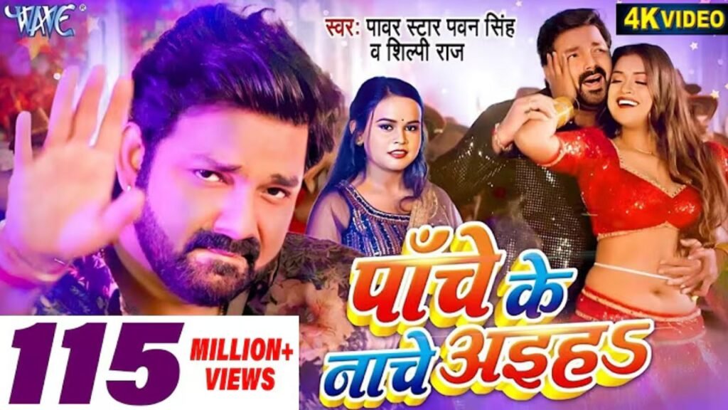 Panche Ke Nache Aiha Lyrics: पवन सिंह | शिल्पी राज